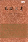 禹城县志