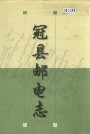 冠县邮电志