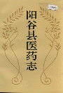 阳谷县医药志