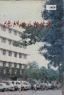 德州地区物资志