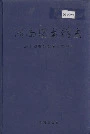 济南图书馆志