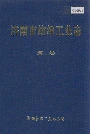 济南市纺织工业志 第二卷