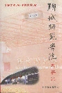 聊城师范学院大事记