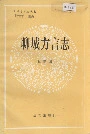 聊城方言志