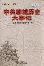 中共聊城历史大事记