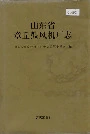 山东省章丘鼓风机厂志