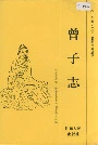 曾子志