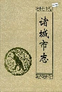 诸城市志