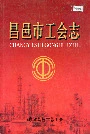 昌邑市工会志