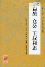 扁鹊仓公王叔和志