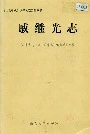 戚继光志