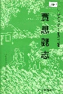 贾思勰志