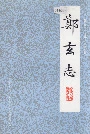 郑玄志