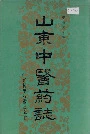 山东中医药志