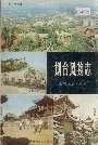 烟台风物志
