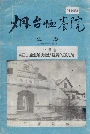 烟台恤养院史志