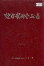 烟台农村金融志
