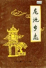 龙池乡志