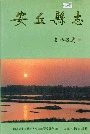 安丘县志