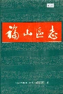 福山区志