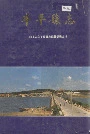 牟平县志