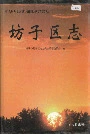 坊子区志