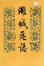 潍城区志