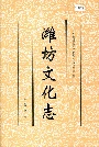 潍坊文化志