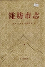 潍坊市志上卷