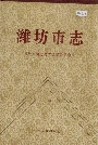 潍坊市志下卷