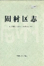 周村区志
