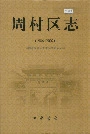 周村区志