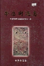 辛店街道志