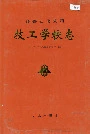 齐鲁石化公司技工学校志