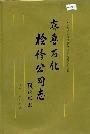 齐鲁石化检修公司志