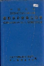 中国石化国际事业齐鲁公司志