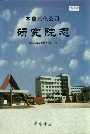齐鲁石化公司研究院志