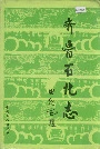 齐鲁石化志