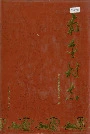 南金村志
