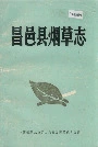 昌邑县烟草志