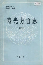 寿光方言志