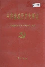中共诸城历史大事记