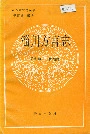 淄川方言志