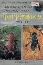 中国宁津蟋蟀志