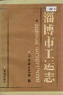 淄博市工运志