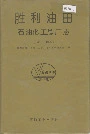 胜利油田 石油化工总厂志