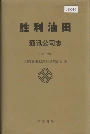 胜利油田通讯公司志