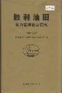 胜利油田 电力管理总公司志