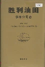 胜利油田供水公司志