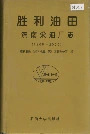 胜利油田滨南采油厂志
